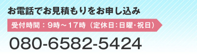 お電話でお見積もりをお申し込み 電話受付時間：9時～17時（定休日：日曜・祝日）