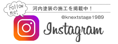インスタグラム更新中。施工実績を公開しています。ぜひご覧ください。アカウント名 knextstage1989