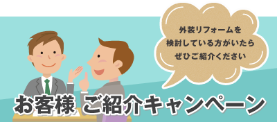 お客様ご紹介キャンペーン