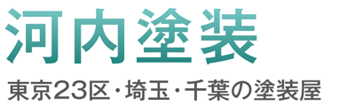 河内塗装 K-NextStage