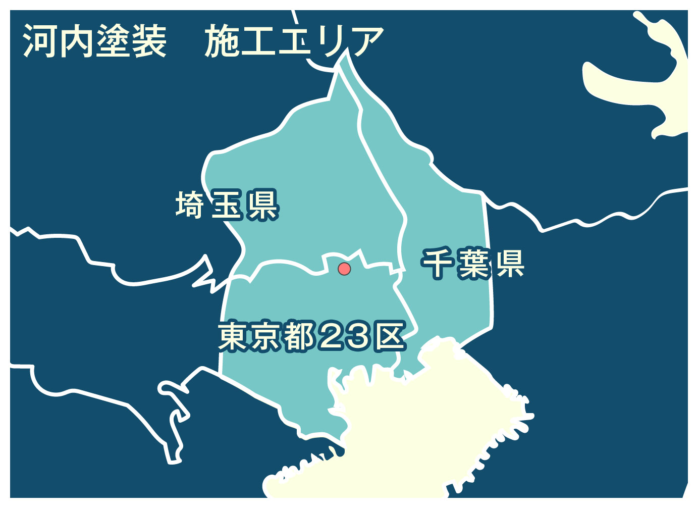 東京都は23区。埼玉県は、草加市・八潮市・三郷市・川口市・さいたま市・戸田市・蕨市・和光市・春日部市・越谷市・吉川市・松伏町。千葉県は、野田市・流山市・松戸市・市川市・浦安市・船橋市・柏市・鎌ケ谷市。
